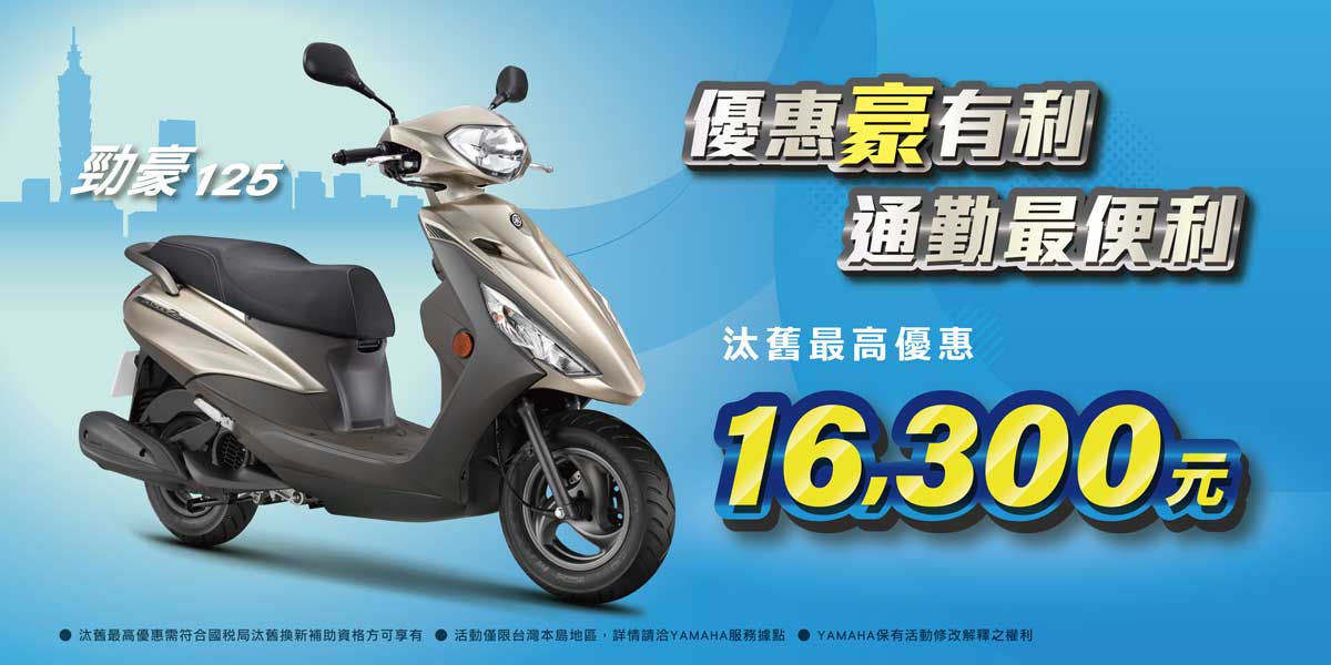優惠豪有利，通勤最便利!本月入手享汰舊最高優惠16,300元!
